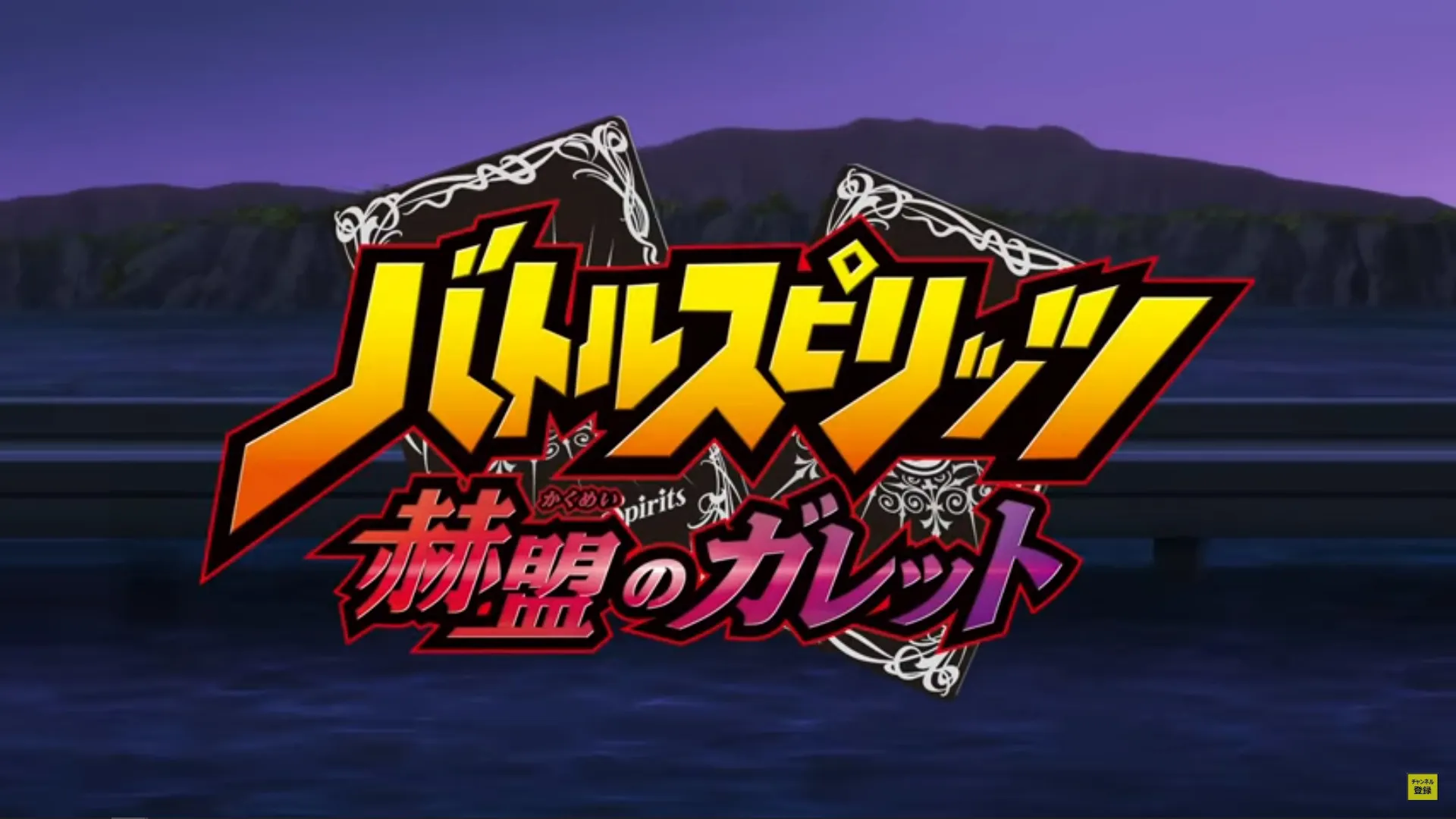 Featured Image: Battle Spirits: Kakumei no Galette New Visual And Promotional Video