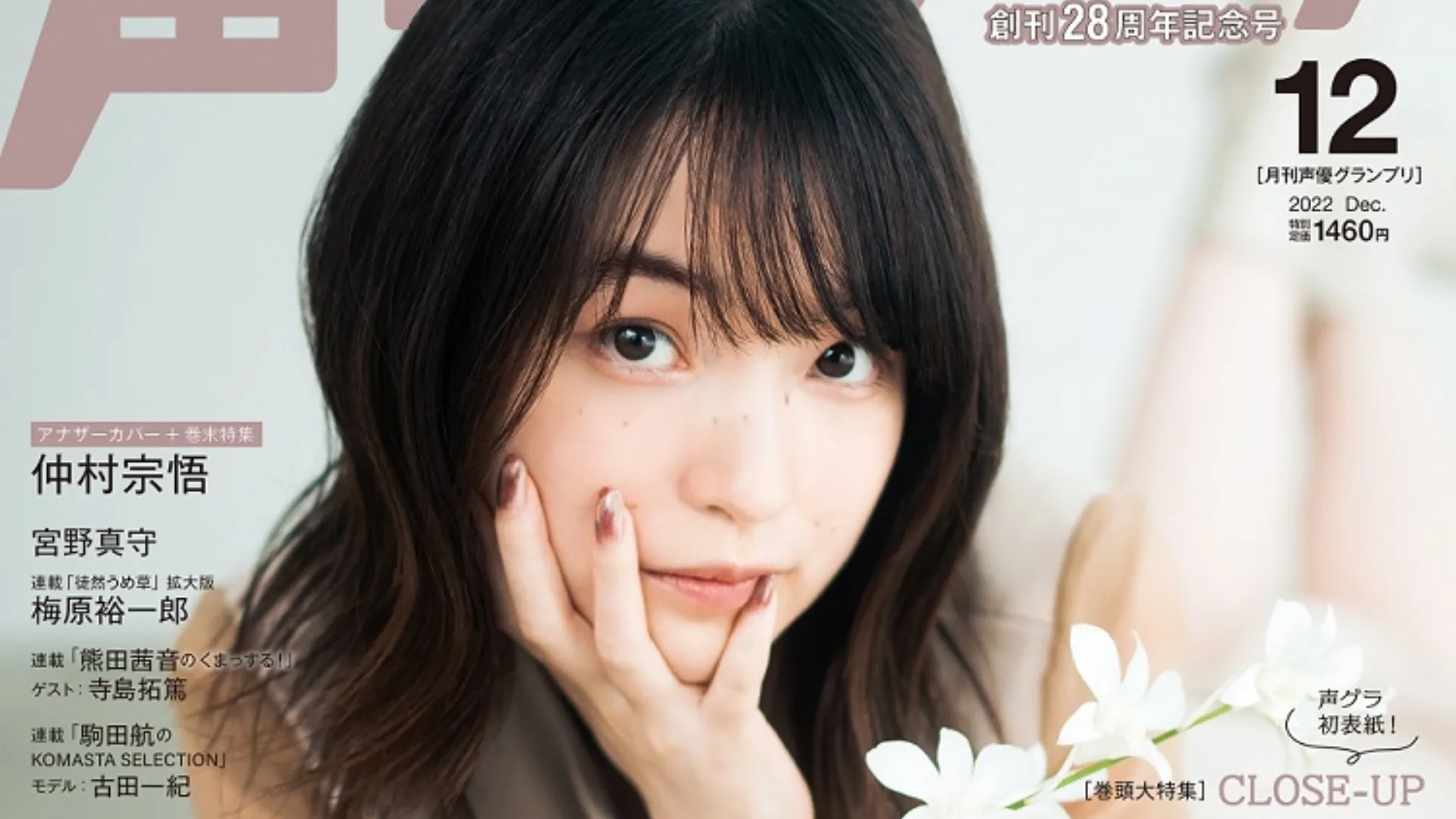 Featured Image: Voice Actress Reina Ueda Graces Seiyuu Grandprix December 2022 Issue
