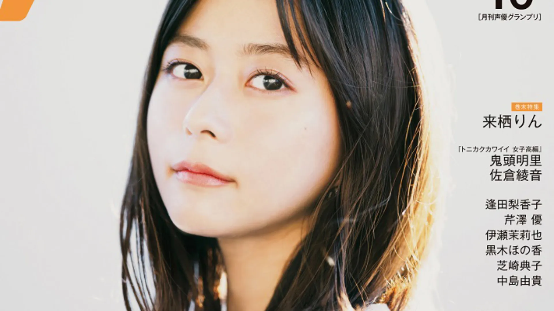 Featured Image: Inori Minase Graces October 2023 Seiyuu Grandprix