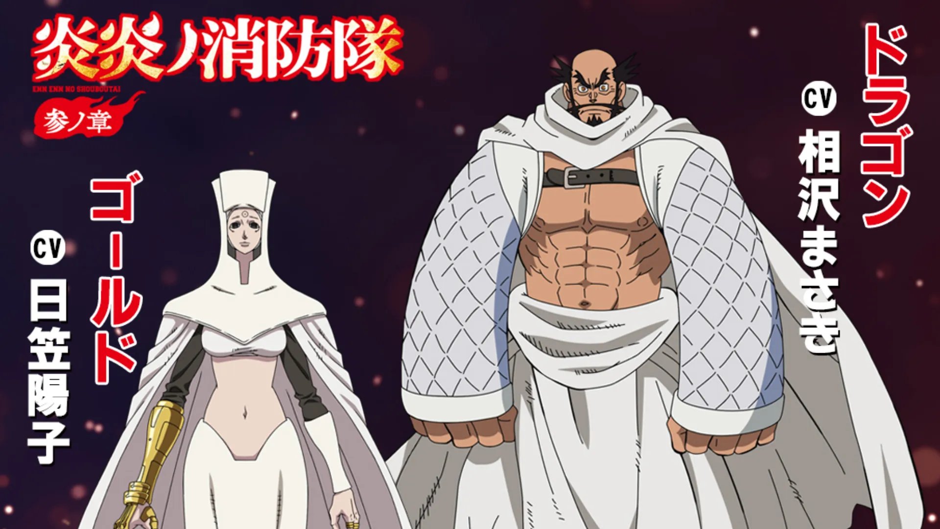 Featured Image: Yoko Hikasa and Masaki Aizawa Join Fire Force Season 3 Voice Cast, Umeda Cypher to Perform Ending